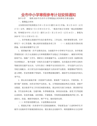 全市中小学寒假参考计划安排通知 