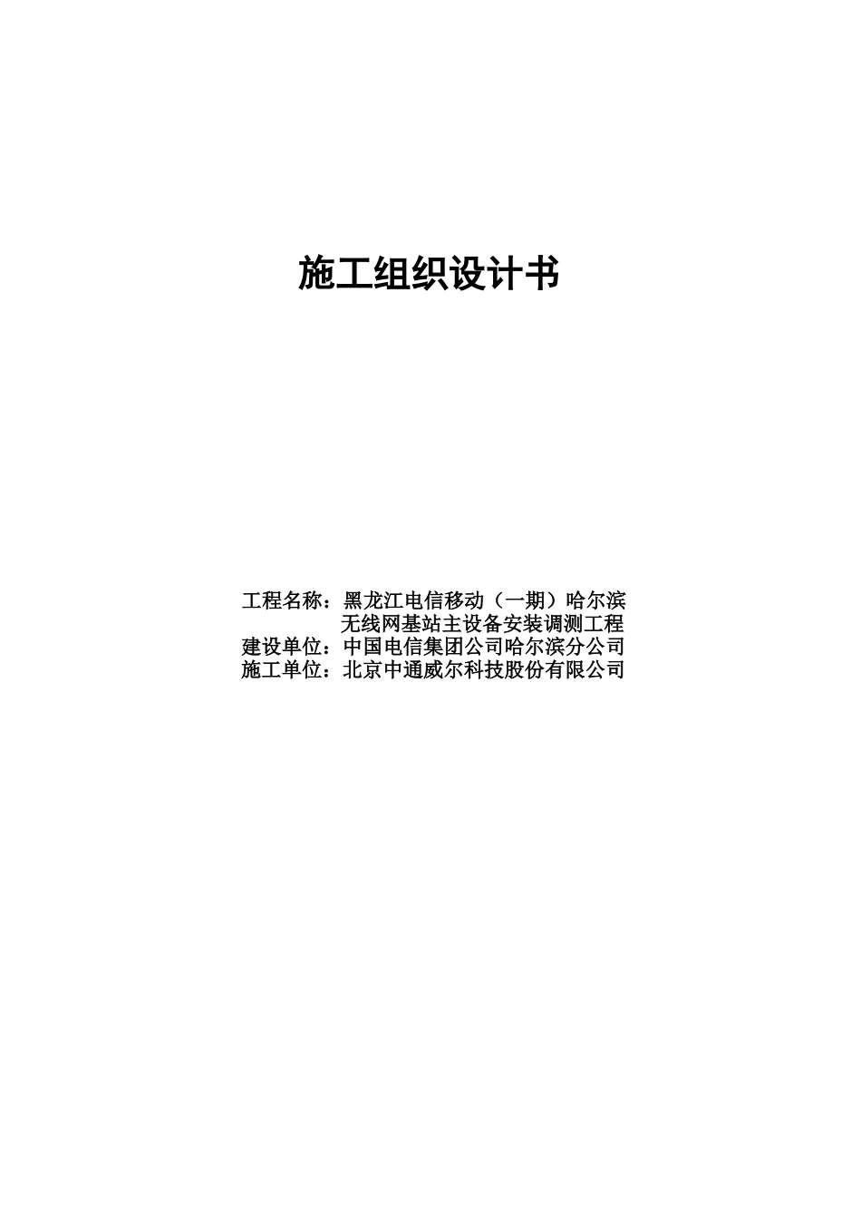 黑龙江电信移动(一期)哈尔滨无线网工程基站主设备安装调测工程施工组织设计_第1页