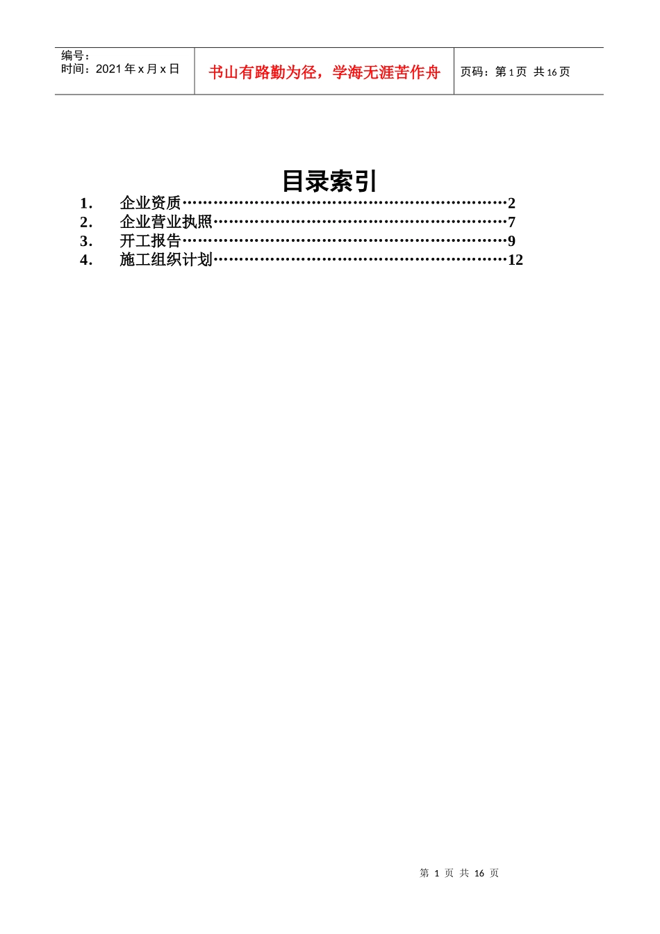 黑龙江电信移动(一期)哈尔滨无线网工程基站主设备安装调测工程施工组织设计_第2页