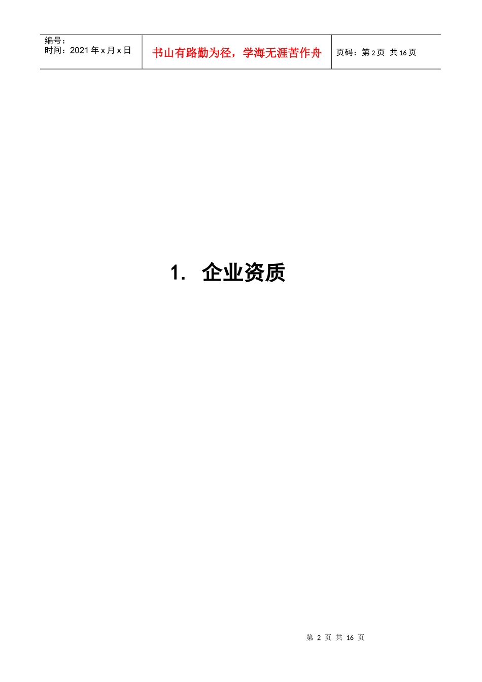 黑龙江电信移动(一期)哈尔滨无线网工程基站主设备安装调测工程施工组织设计_第3页