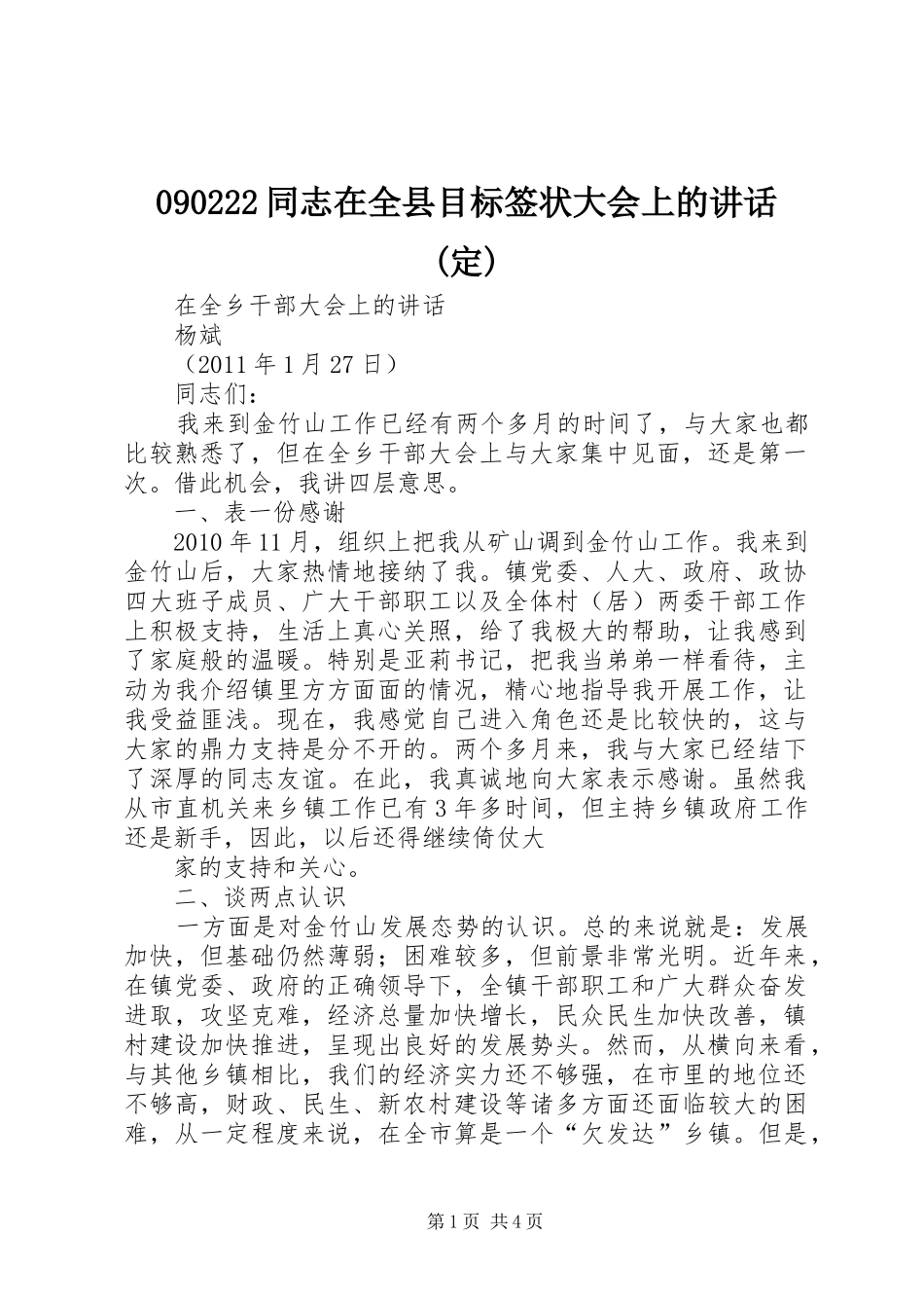 090222同志在全县目标签状大会上的讲话发言(定)_第1页