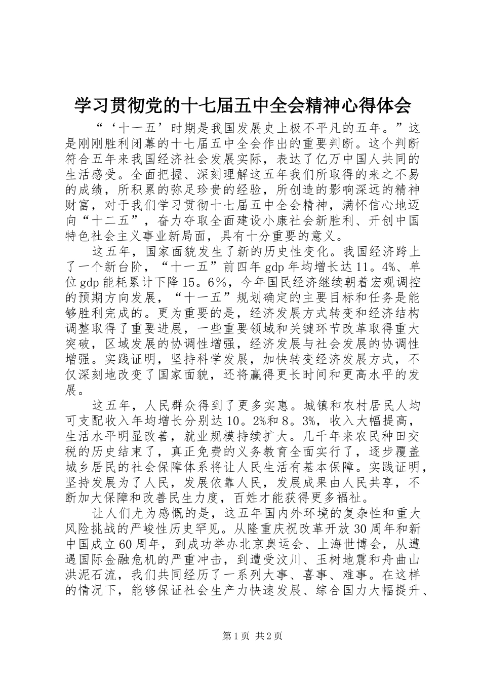 学习贯彻党的十七届五中全会精神体会心得_第1页