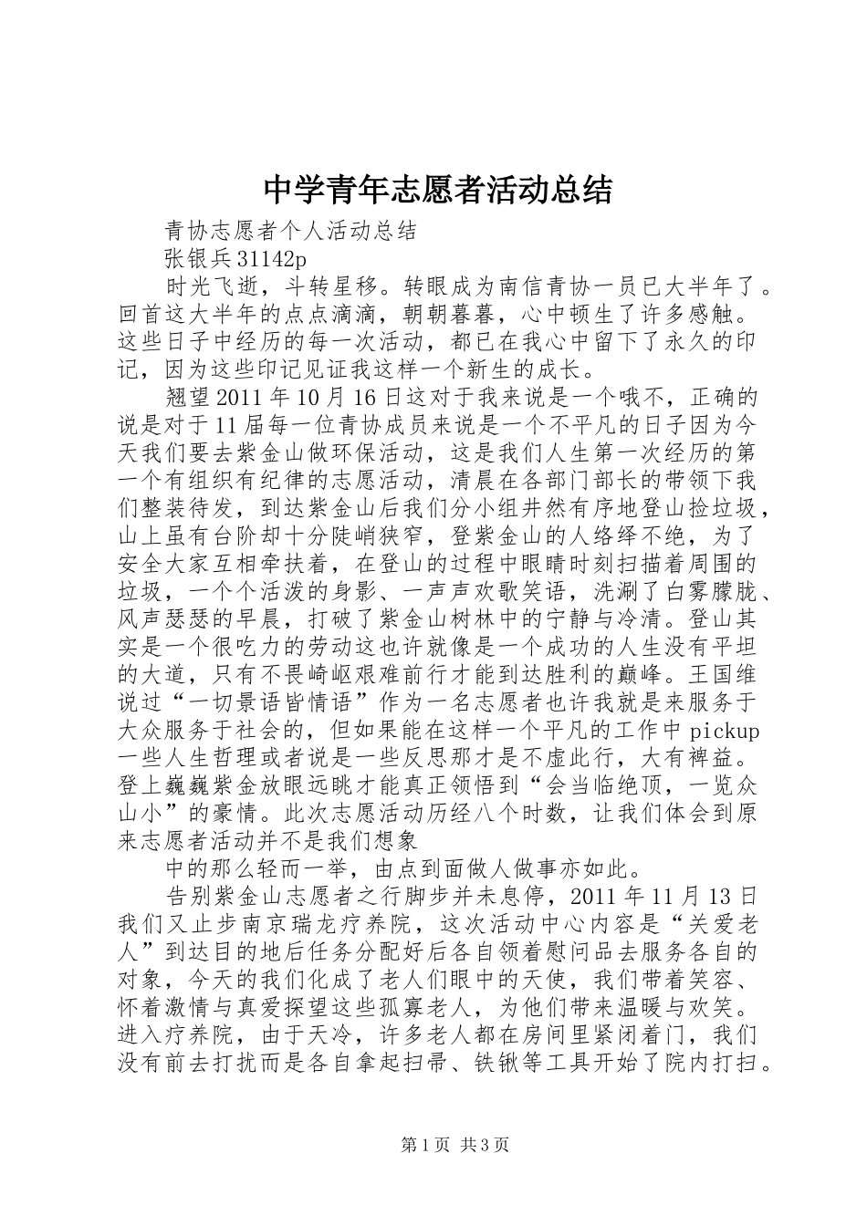 中学青年志愿者活动总结 _第1页