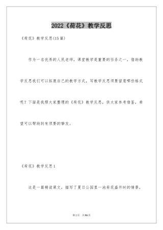 2024《荷花》教学反思