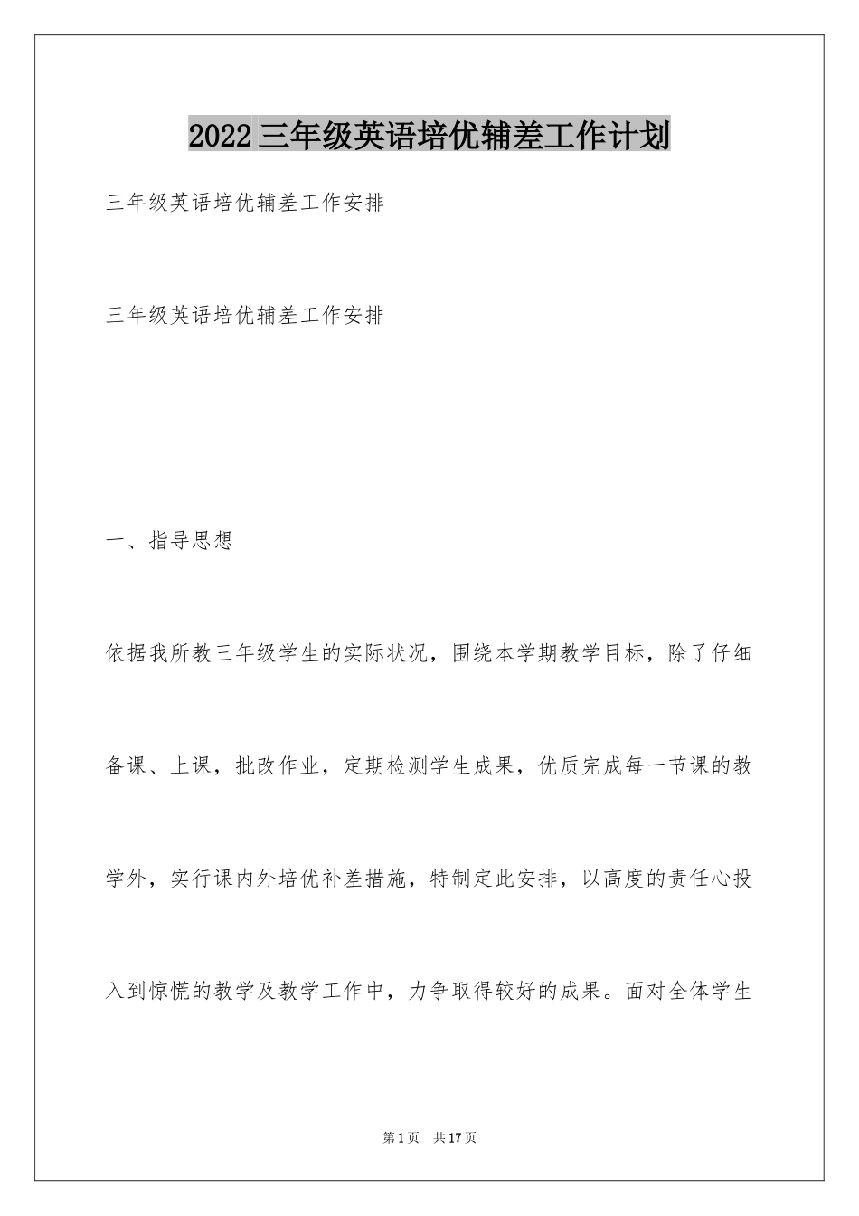 2024三年级英语培优辅差工作计划_第1页