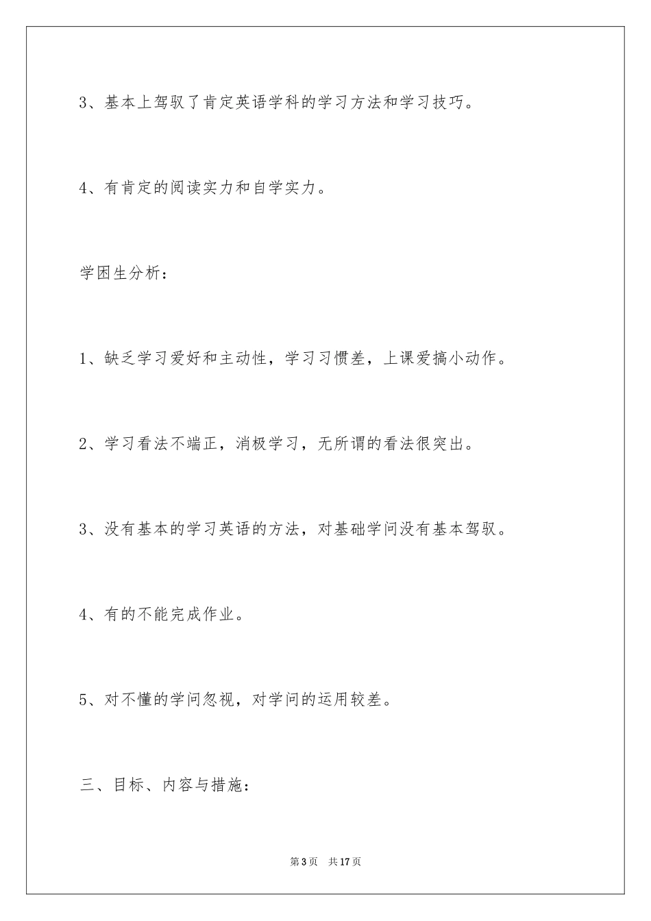 2024三年级英语培优辅差工作计划_第3页