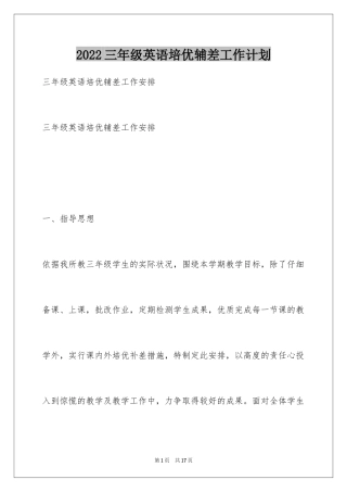 2024三年级英语培优辅差工作计划