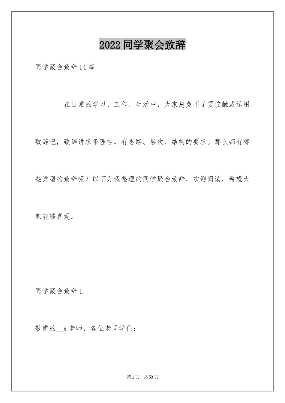 2024同学聚会致辞_10_第1页