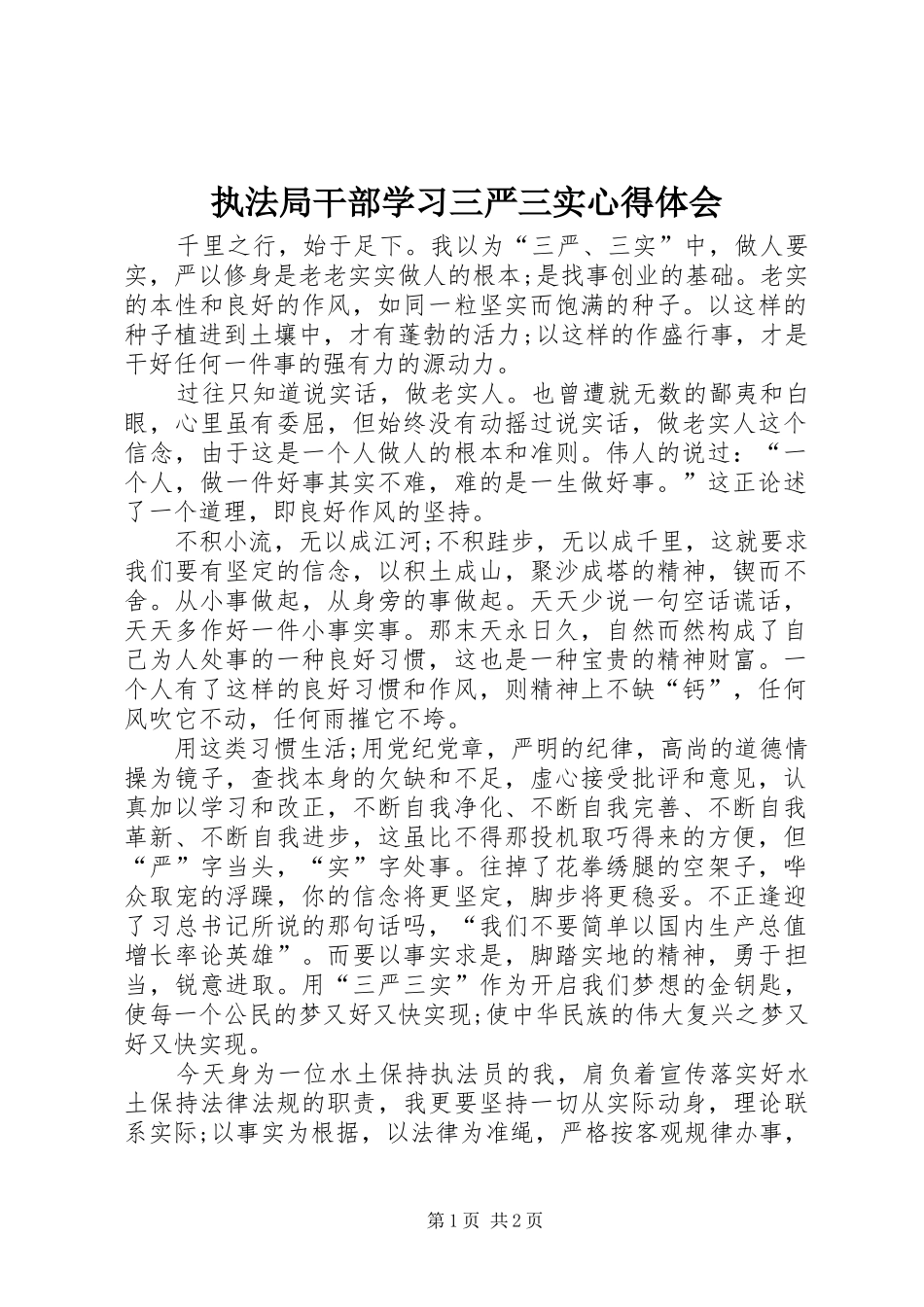 执法局干部学习三严三实体会心得_第1页