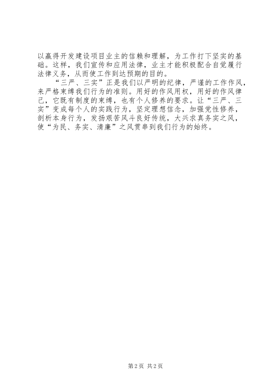 执法局干部学习三严三实体会心得_第2页