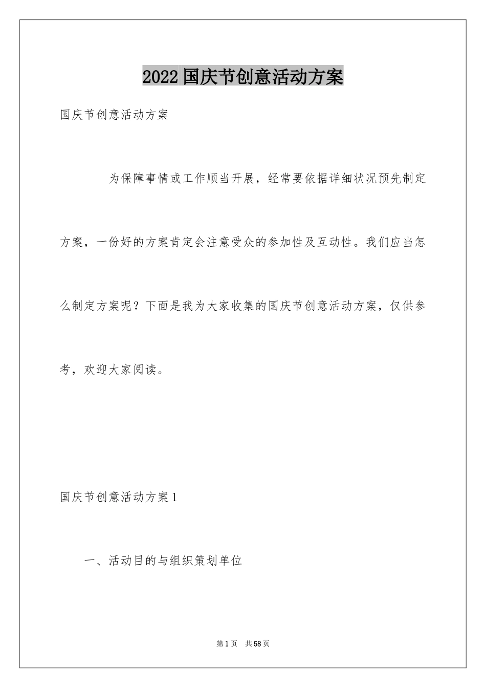 2024国庆节创意活动方案_第1页