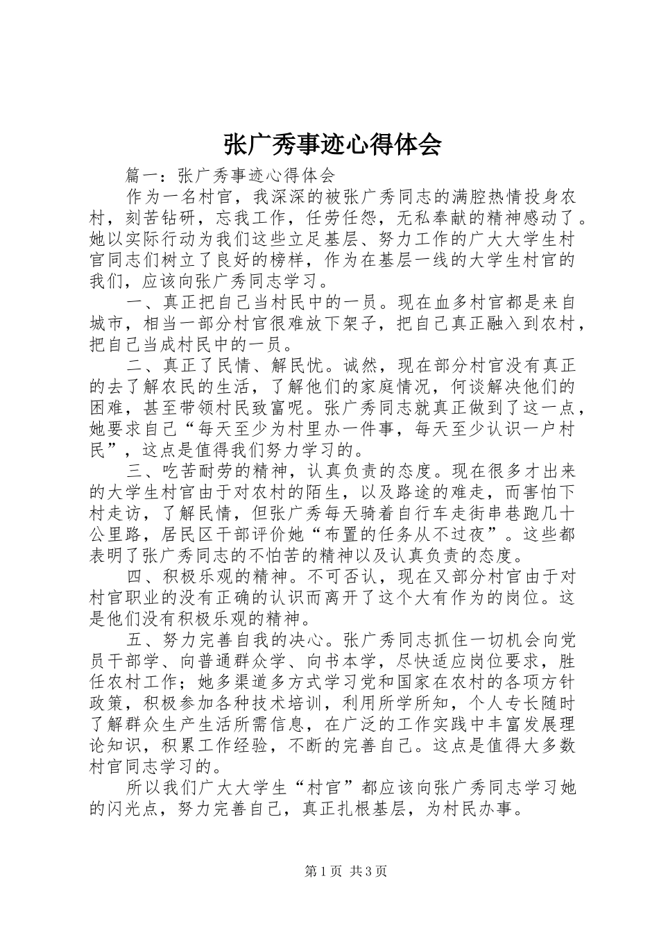 张广秀事迹体会心得_第1页