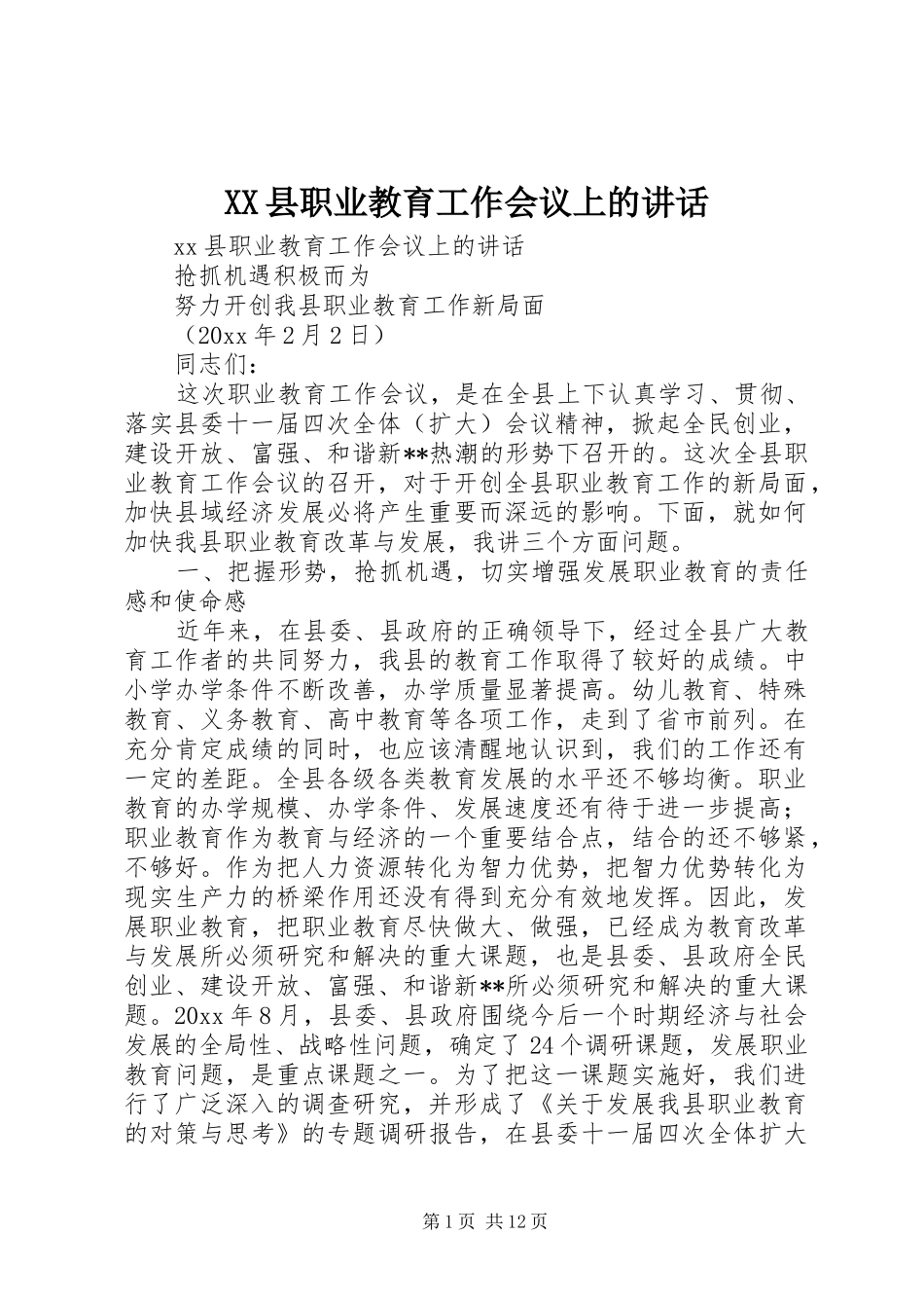 XX县职业教育工作会议上的讲话发言_第1页