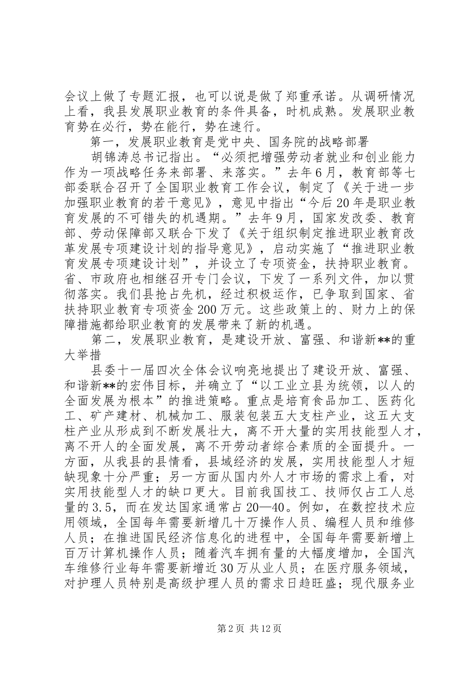 XX县职业教育工作会议上的讲话发言_第2页