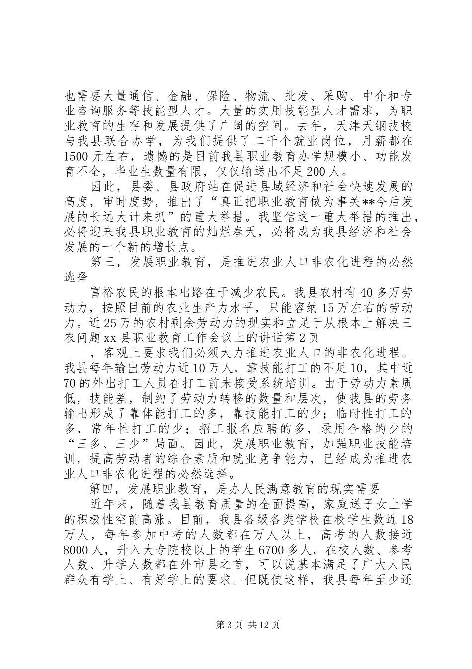 XX县职业教育工作会议上的讲话发言_第3页