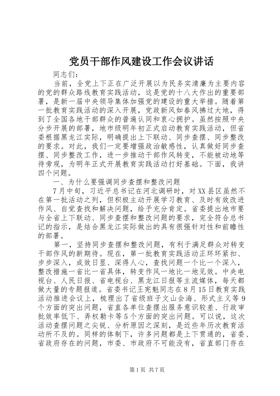 党员干部作风建设工作会议讲话发言_第1页