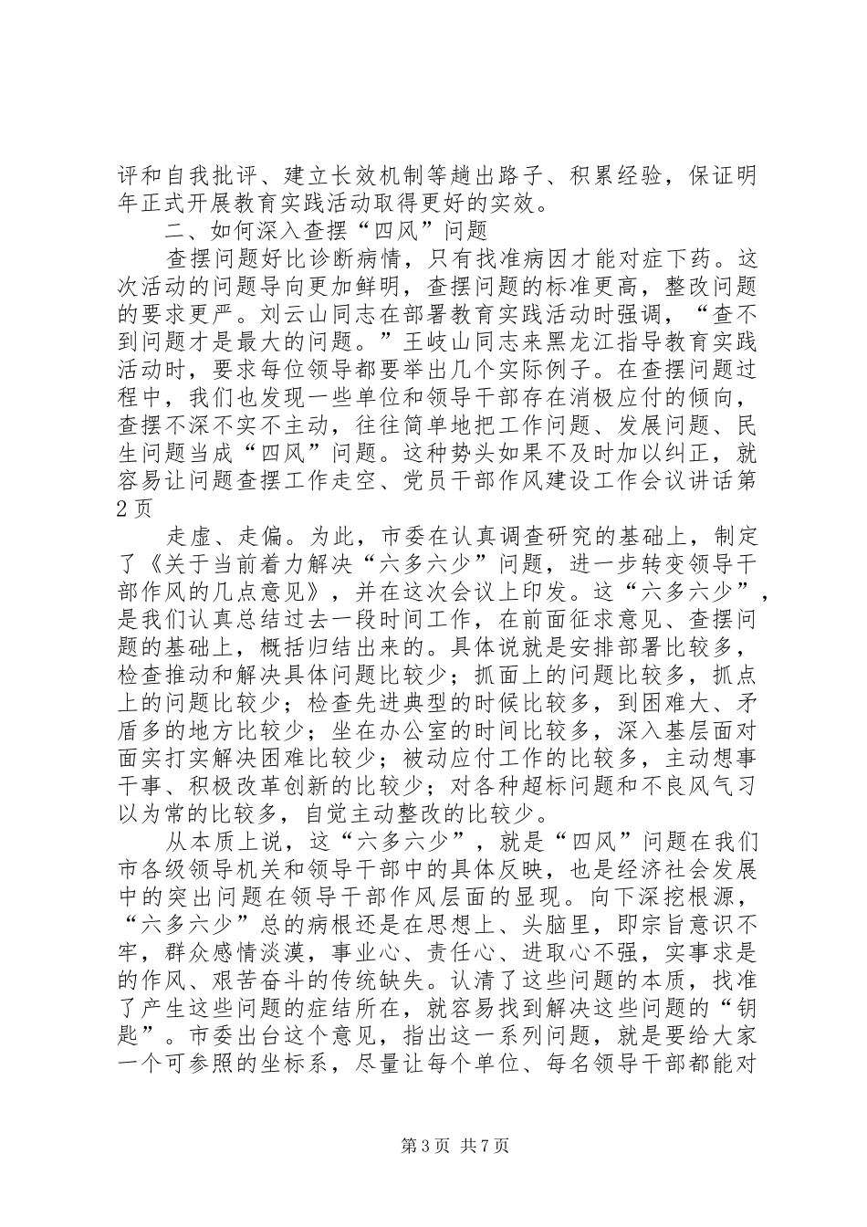 党员干部作风建设工作会议讲话发言_第3页