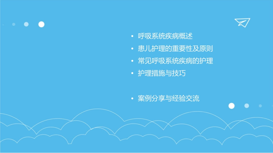 呼吸系统疾病患儿护理课件_第2页