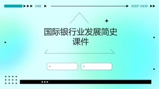 国际银行业发展简史课件