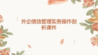 外企绩效管理实务操作剖析课件