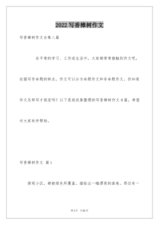 2024写香樟树作文_12