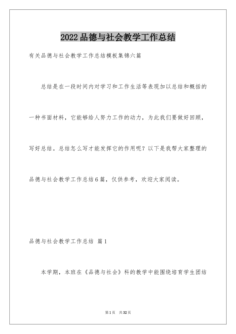 2024品德与社会教学工作总结_11_第1页