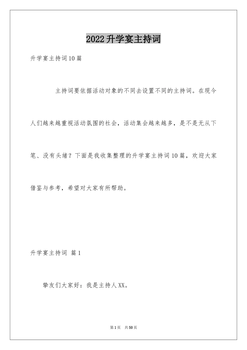 2024升学宴主持词_120_第1页