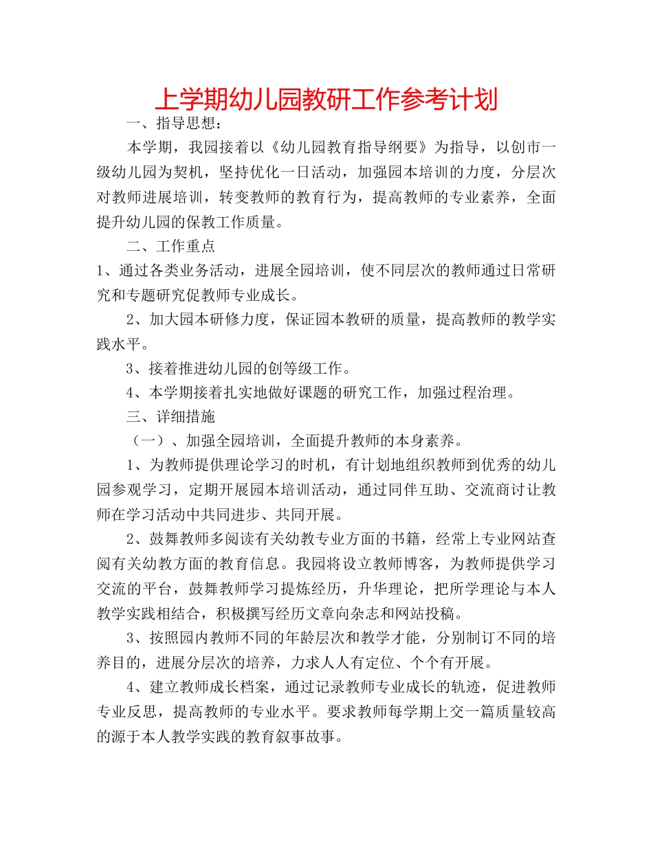 上学期幼儿园教研工作参考计划 _第1页