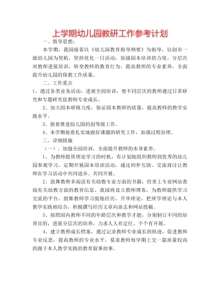 上学期幼儿园教研工作参考计划 