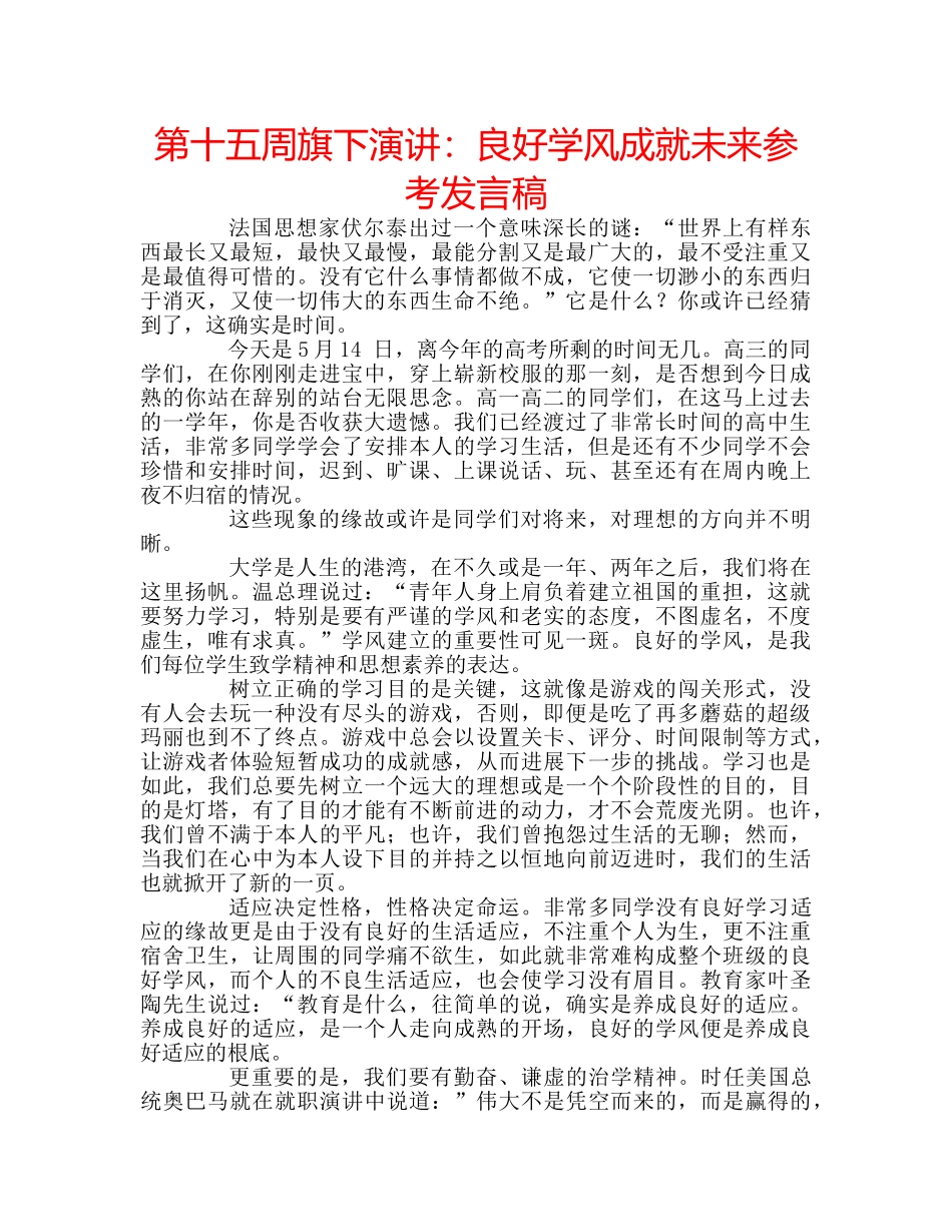 第十五周旗下演讲良好学风成就未来参考发言稿 _第1页