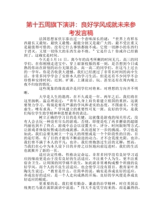 第十五周旗下演讲良好学风成就未来参考发言稿 
