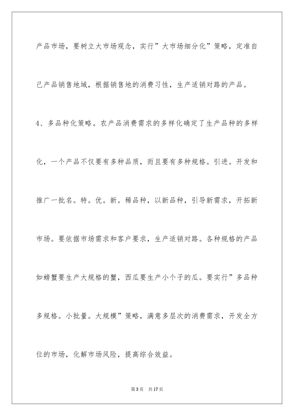 2024农产品销售_第3页