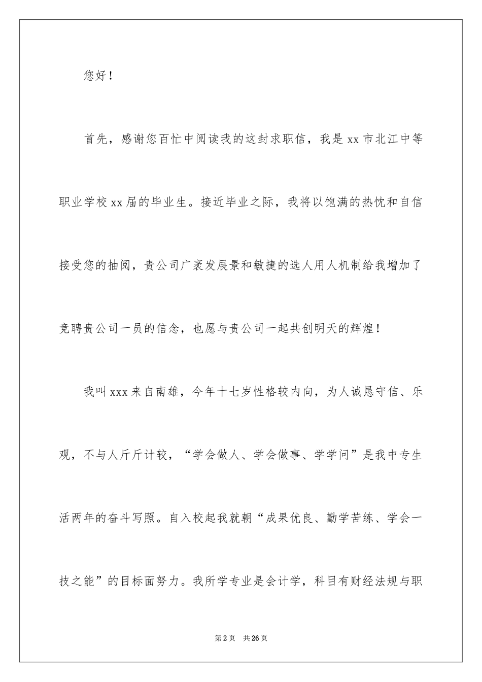2024会计应届求职信_10_第2页