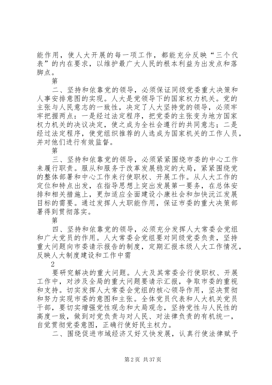 在市委人大工作会议上的讲话发言(人大主任)_第2页