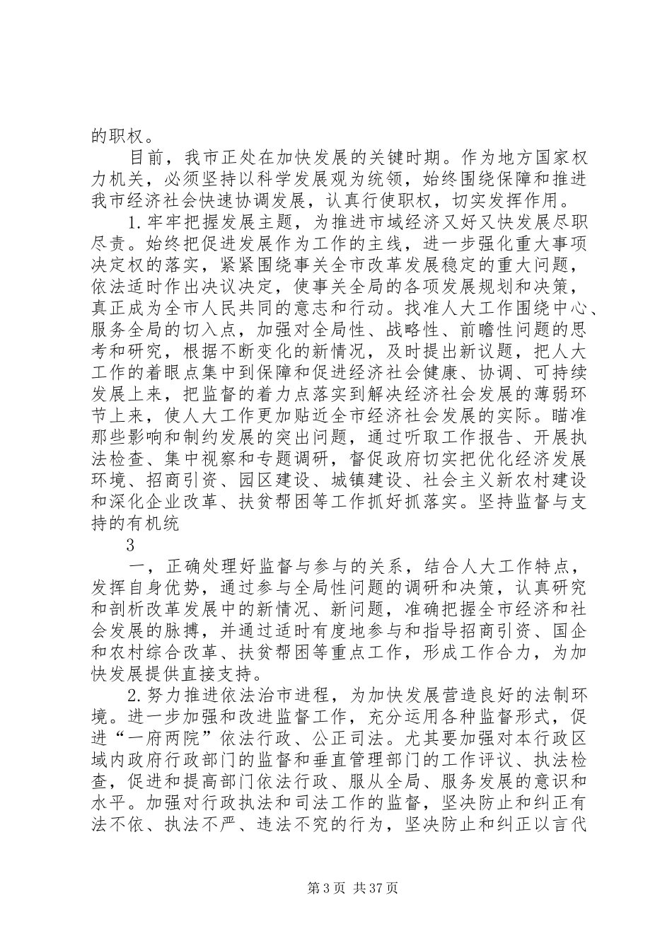 在市委人大工作会议上的讲话发言(人大主任)_第3页