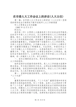 在市委人大工作会议上的讲话发言(人大主任)