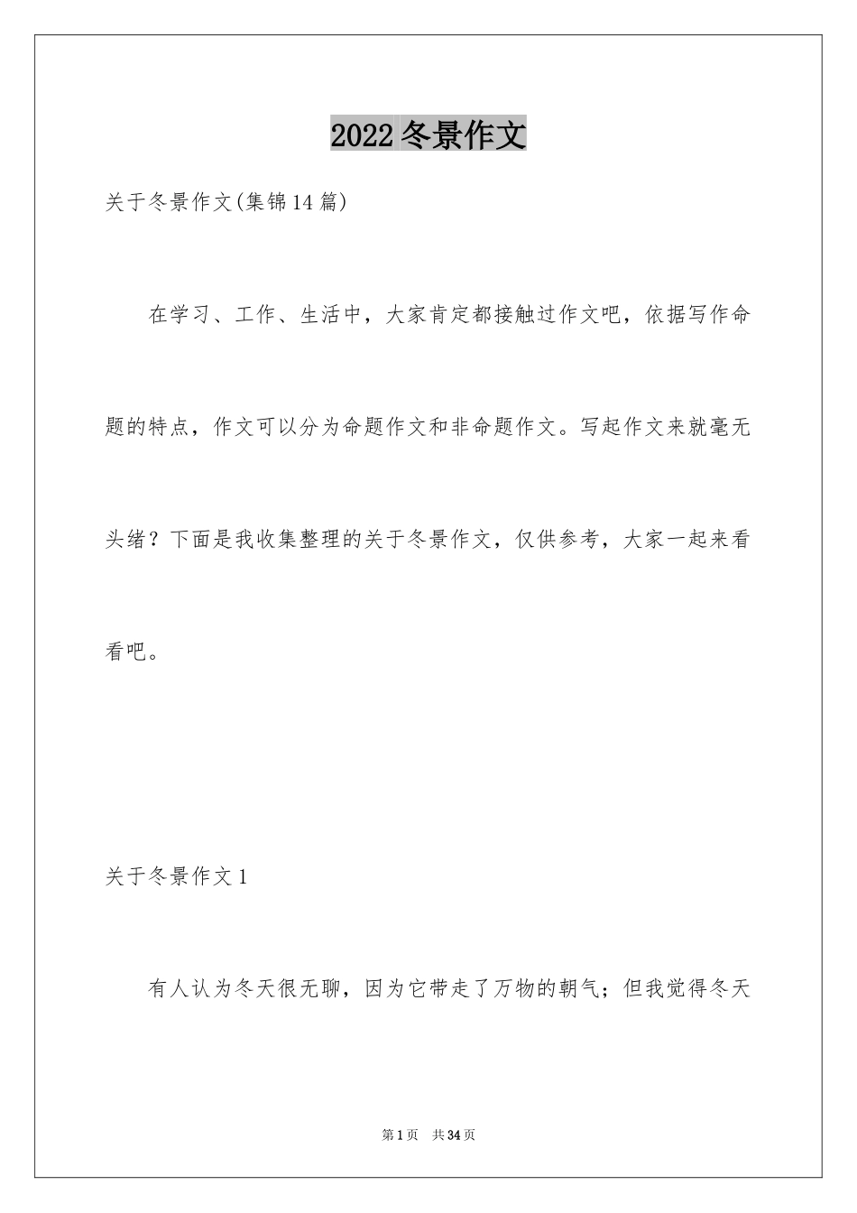 2024冬景作文_10_第1页