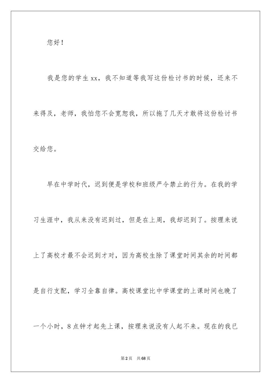 2024大学生上课迟到检讨书_32_第2页