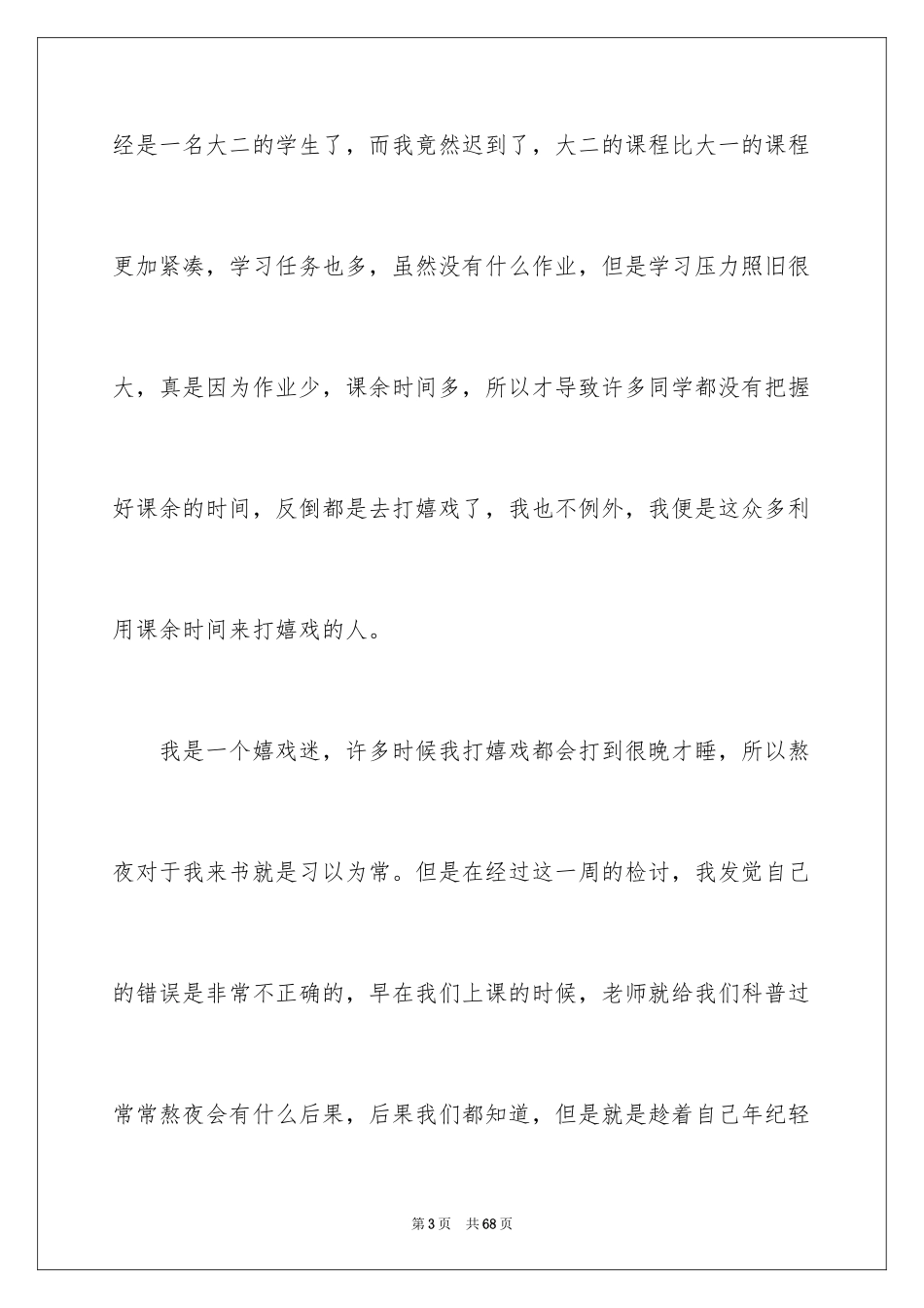 2024大学生上课迟到检讨书_32_第3页