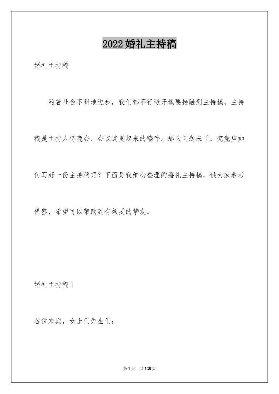 2024婚礼主持稿_15_第1页