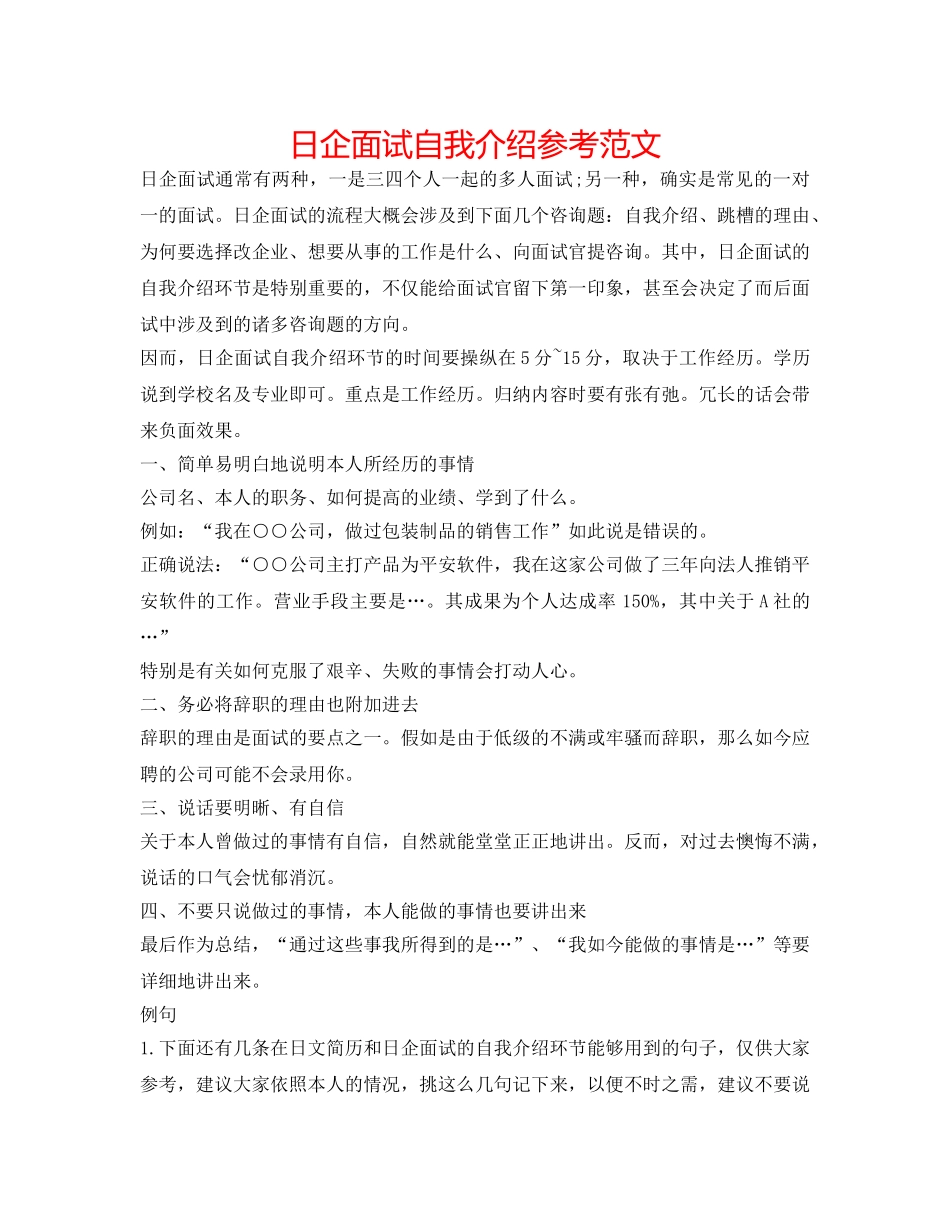 日企面试自我介绍参考范文 _第1页