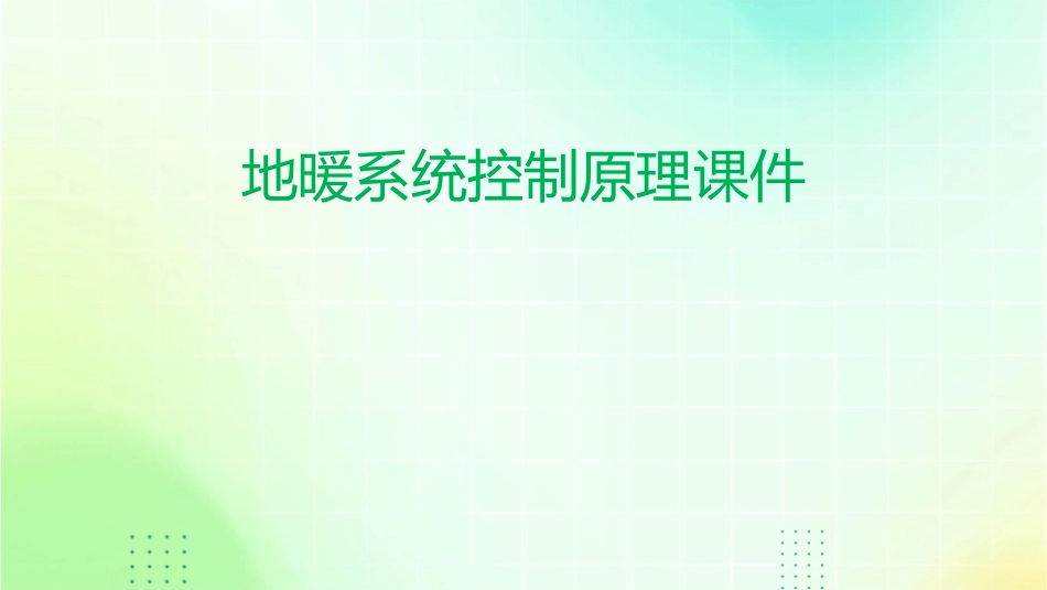地暖系统控制原理课件_第1页