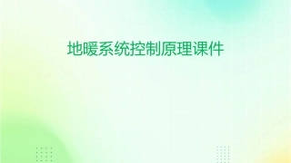 地暖系统控制原理课件