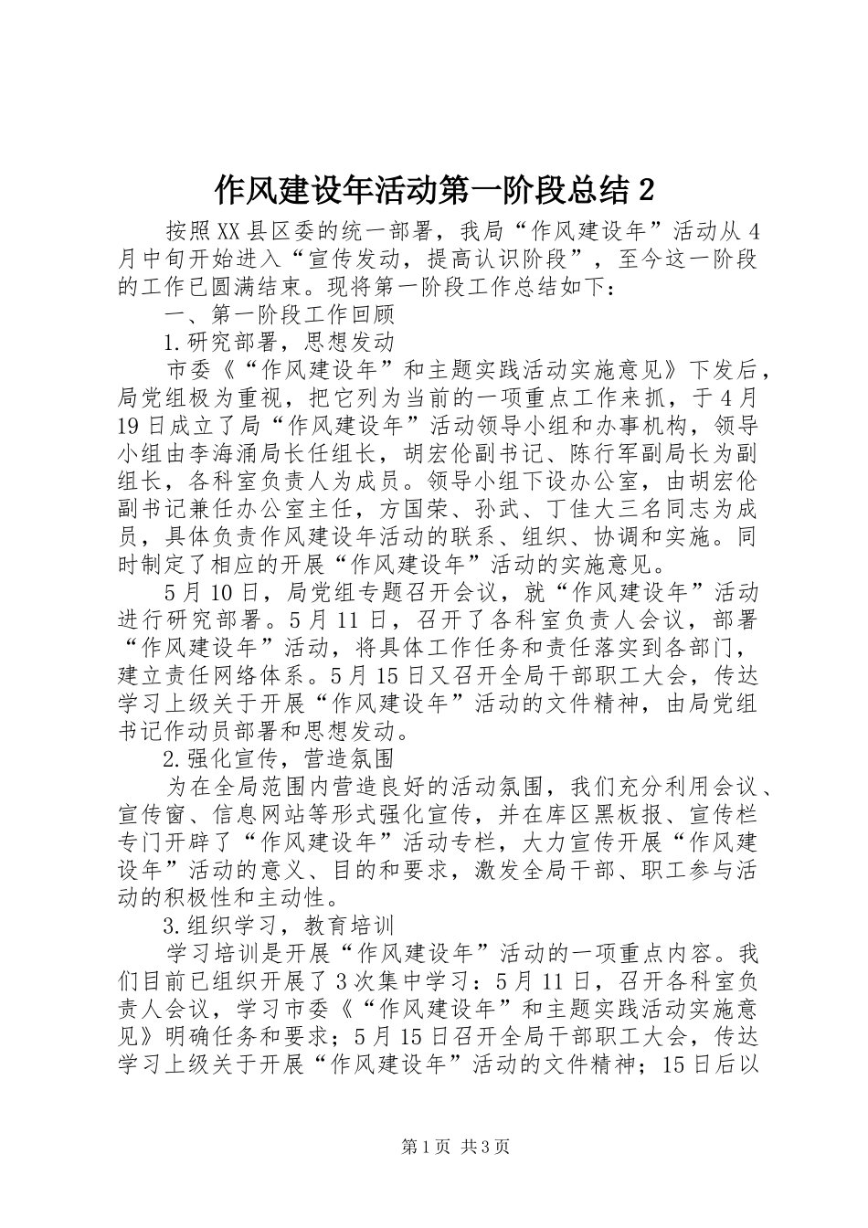 作风建设年活动第一阶段总结２_第1页