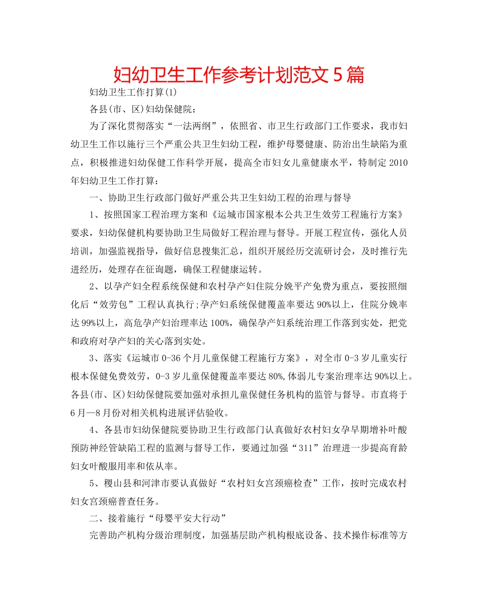 妇幼卫生工作参考计划范文5篇 _第1页