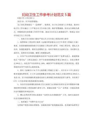 妇幼卫生工作参考计划范文5篇 
