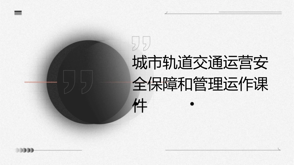 城市轨道交通运营安全保障和管理运作课件_第1页