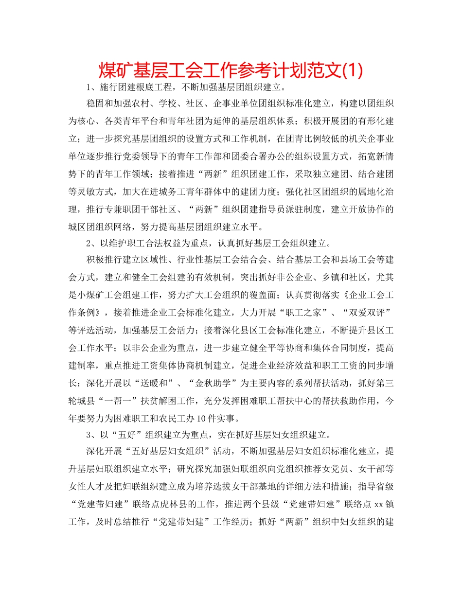 煤矿基层工会工作参考计划范文(1) _第1页