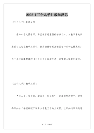 2024《三个儿子》教学反思_7