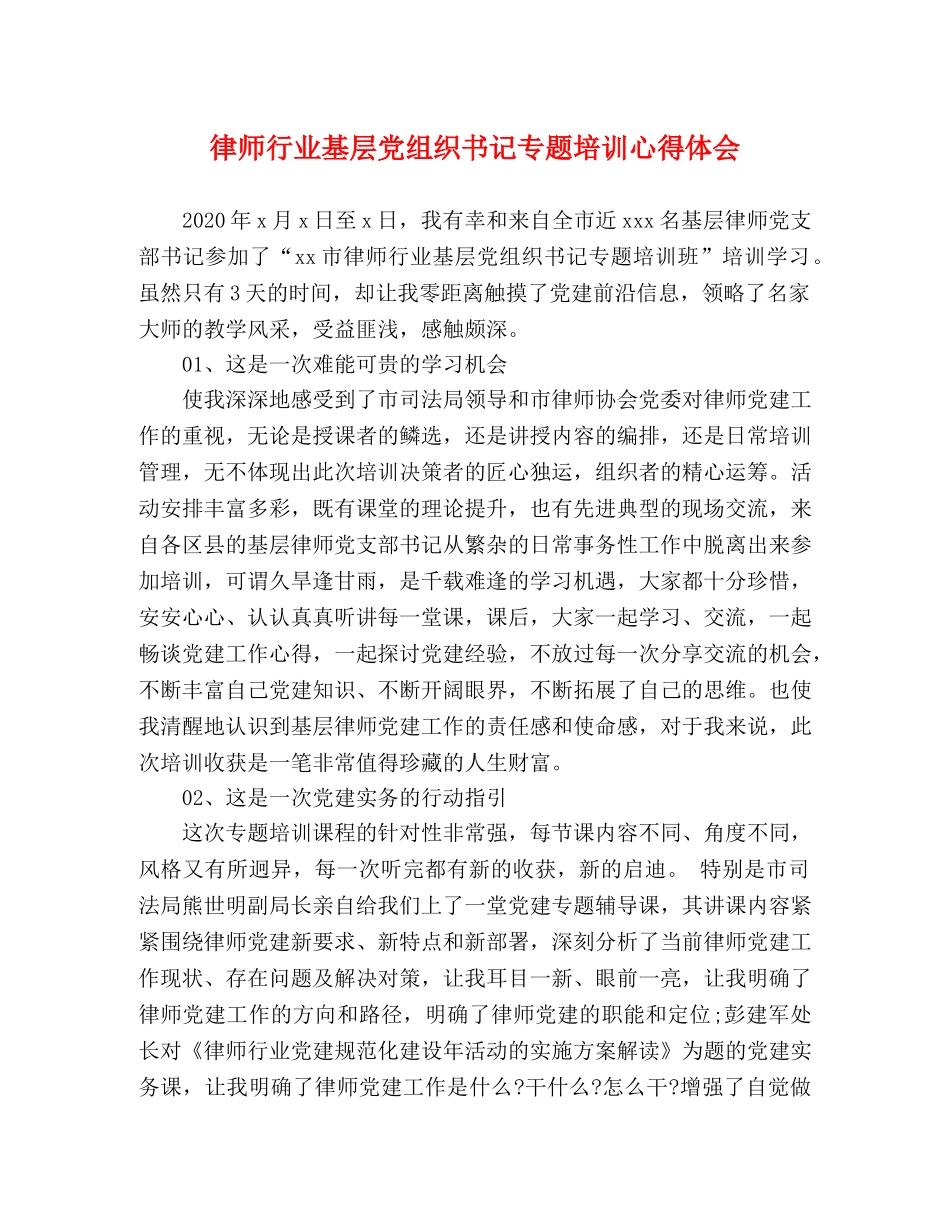 律师行业基层党组织书记专题培训心得体会 _第1页